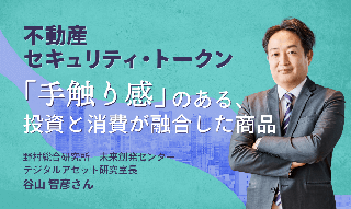 不動産セキュリティ・トークンの特徴、「手触り感」のある投資と消費が融合した商品のイメージ