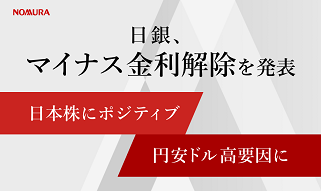 日銀、マイナス金利政策解除を発表 日本株にポジティブ・円安ドル高要因に