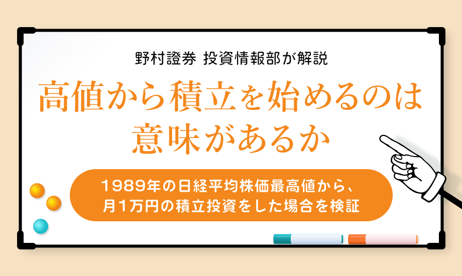 高値からの積立投資を検証する　バブル期から月1万円積み立てた評価額推移のイメージ