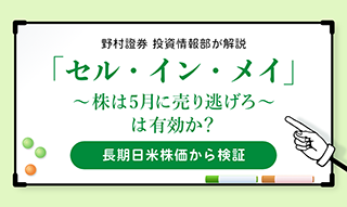 セル・イン・メイ－「株は5月に売り逃げろ」は有効か？　長期日米株価から検証のイメージ