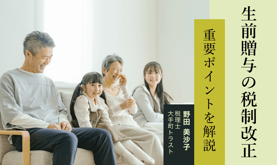 生前贈与に関する税制改正　110万円を超えて贈与したほうがよい？のイメージ