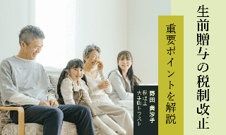 生前贈与に関する税制改正　110万円を超えて贈与したほうがよい？ のイメージ