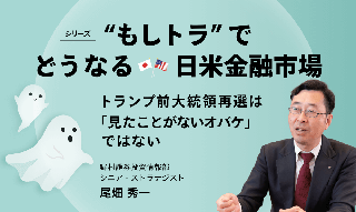 “もしトラ”で考えられる金融市場のシナリオ 野村證券ストラテジストが米国大統領選の影響を解説のイメージ