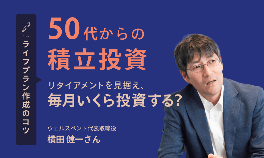 「50代からの積立投資はいくらに設定？カギはライフプラン作成にあり」　FP横田健一のイメージ