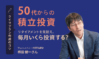 「50代からの積立投資はいくらに設定？カギはライフプラン作成にあり」　FP横田健一のイメージ