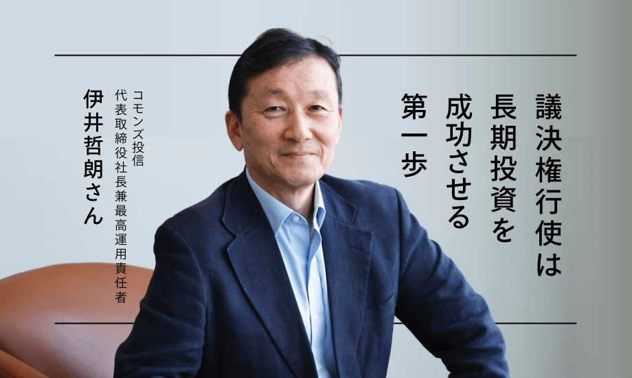 コモンズ投信　伊井哲朗社長「議決権行使は長期投資を成功させる一歩」のイメージ