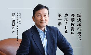コモンズ投信　伊井哲朗社長「議決権行使は長期投資を成功させる一歩」のイメージ