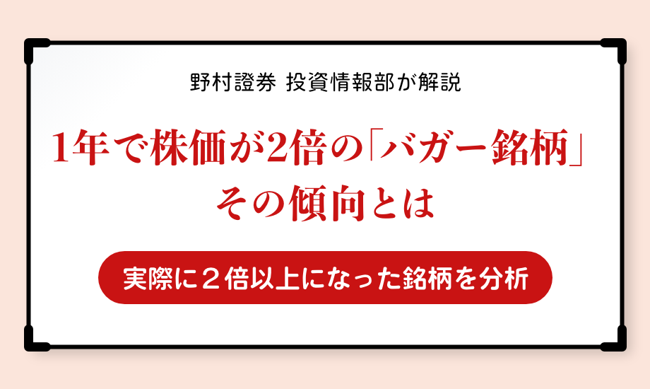 1年で株価が2倍の「バガー銘柄」その傾向とは　実際に2倍以上になった銘柄を分析のイメージ