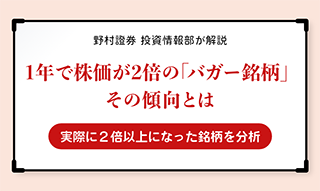 1年で株価が2倍の「バガー銘柄」その傾向とは　実際に2倍以上になった銘柄を分析のイメージ