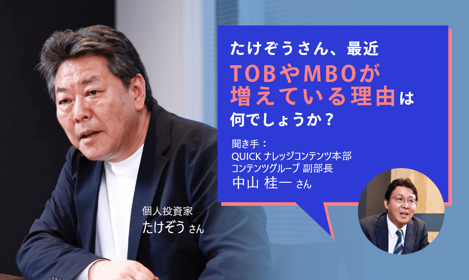 元証券ディーラー・たけぞうさんに聞く　TOBやMBOが増えている背景はのイメージ