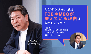 元証券ディーラー・たけぞうさんに聞く　TOBやMBOが増えている背景はのイメージ