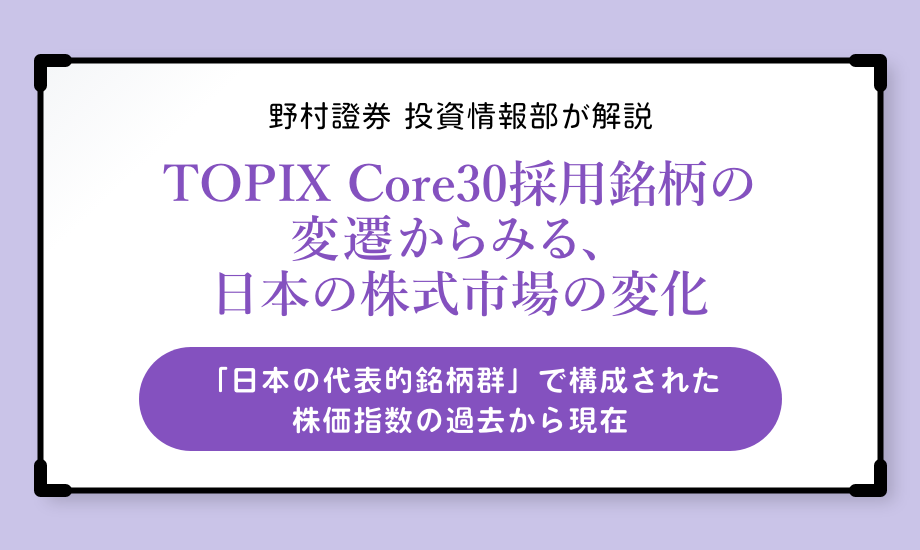 TOPIX Core30採用銘柄の変遷からみる、日本の株式市場の変化のイメージ