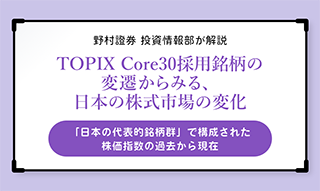 TOPIX Core30採用銘柄の変遷からみる、日本の株式市場の変化のイメージ