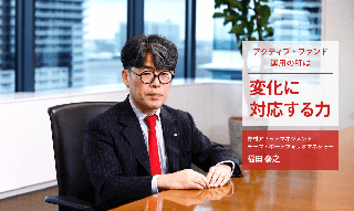アクティブ・ファンド運用の肝は「変化に対応する力」　日本株ファンドマネージャーが語るのイメージ