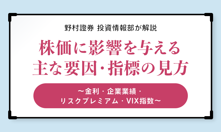 株価に影響を与える主な要因・指標の見方～金利・企業業績・リスクプレミアム・VIX指数～のイメージ