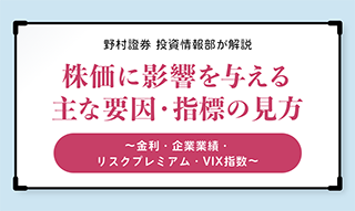 株価に影響を与える主な要因・指標の見方～金利・企業業績・リスクプレミアム・VIX指数～のイメージ
