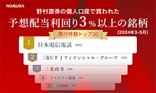野村證券で買われた高配当株人気ランキング（2024年3月～5月）のイメージ