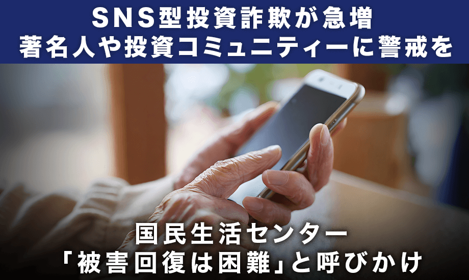 SNS型投資詐欺が急増 著名人かたる手口に警戒を　「被害回復は困難」のイメージ