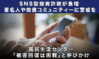 SNS型投資詐欺が急増 著名人かたる手口に警戒を　「被害回復は困難」のイメージ