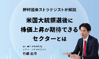 野村證券ストラテジストが解説「大統領選後に株価上昇が期待できるセクターとは」