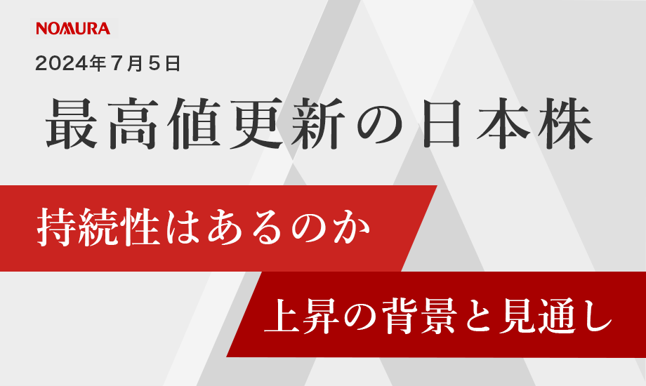 最高値更新の日本株、持続性はあるのか 上昇の背景と今後の見通しのイメージ