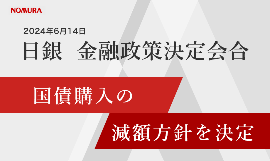 日銀、国債購入の減額方針を決定　野村證券ストラテジストが解説のイメージ