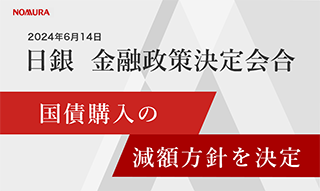 日銀、国債購入の減額方針を決定　野村證券ストラテジストが解説のイメージ
