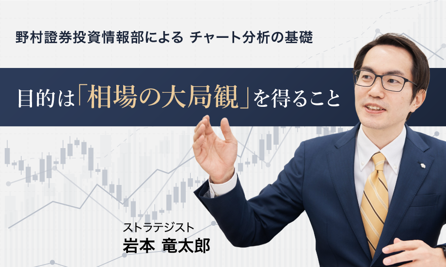 野村證券投資情報部によるチャート分析の基礎　～目的は「相場の大局観」を得ること～のイメージ