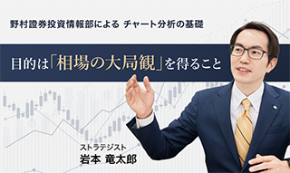 野村證券投資情報部によるチャート分析の基礎　～目的は「相場の大局観」を得ること～のイメージ