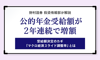 公的年金受給額が2年連続で増額　受給額決定のカギ「マクロ経済スライド調整率」とはのイメージ