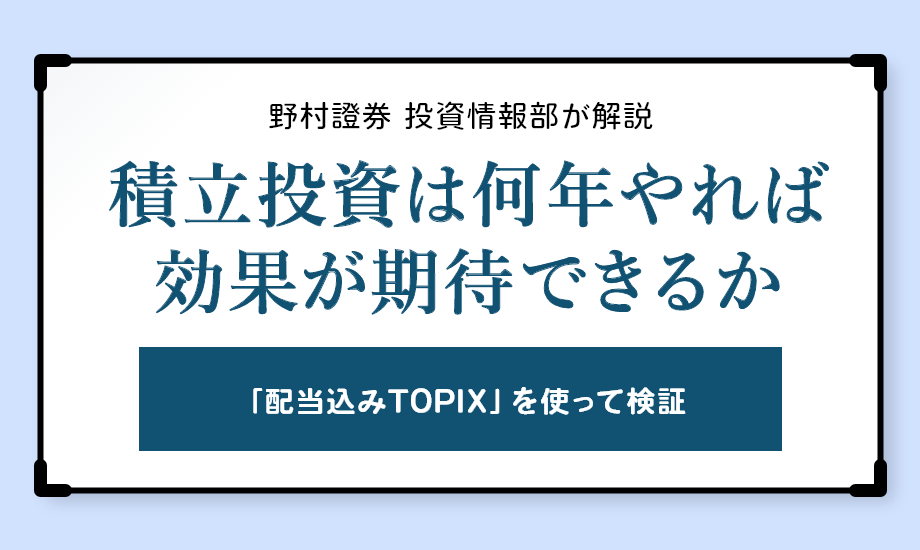 積立投資は何年やれば効果が期待できるか　野村證券投資情報部が解説のイメージ