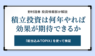 積立投資は何年やれば効果が期待できるか　野村證券投資情報部が解説のイメージ