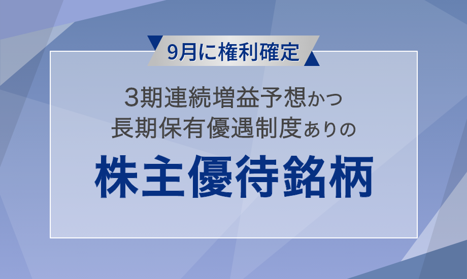 9月に権利確定　3期連続増益予想かつ、長期保有優遇制度ありの株主優待銘柄のイメージ
