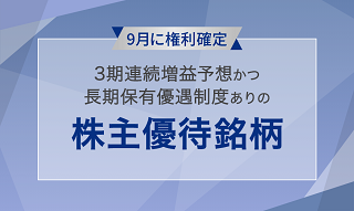 9月に権利確定　3期連続増益予想かつ、長期保有優遇制度ありの株主優待銘柄