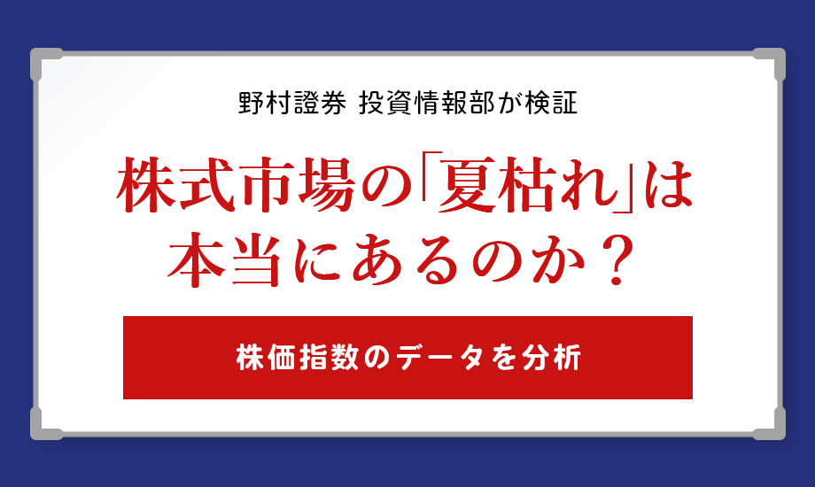 野村證券投資情報部が検証　株式市場の「夏枯れ」は本当にあるのか？のイメージ