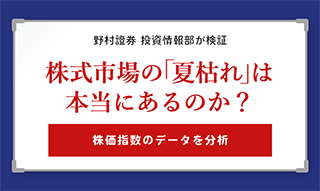 野村證券投資情報部が検証　株式市場の「夏枯れ」は本当にあるのか？のイメージ