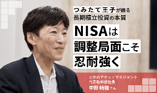 中野晴啓さん「NISAで長期積立投資　乱高下する相場を乗り越えて資産を育てる」のイメージ