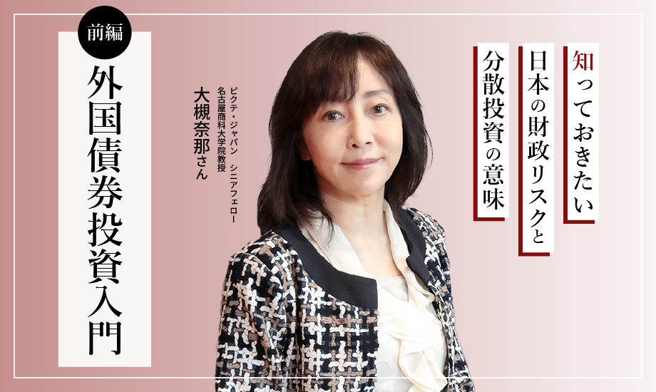 外国債券投資入門　知っておきたい日本の財政リスクと分散投資の意味【前編】のイメージ