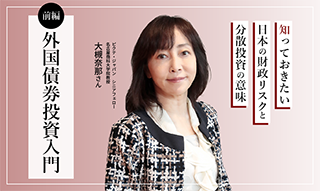 外国債券投資入門　知っておきたい日本の財政リスクと分散投資の意味【前編】のイメージ