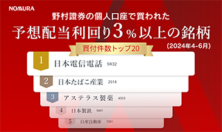 野村證券で買われた高配当株人気ランキング（2024年4月～6月）のイメージ
