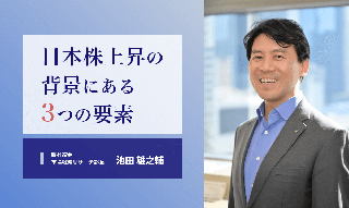 野村證券・池田雄之輔「日経平均株価一時42,000円超えの背景にある3つの理由」のイメージ