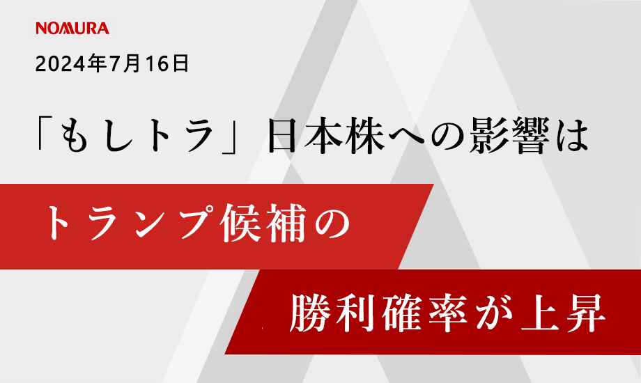 「もしトラ」日本株への影響は　トランプ候補の勝利確率が上昇のイメージ