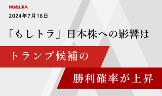 「もしトラ」日本株への影響は　トランプ候補の勝利確率が上昇