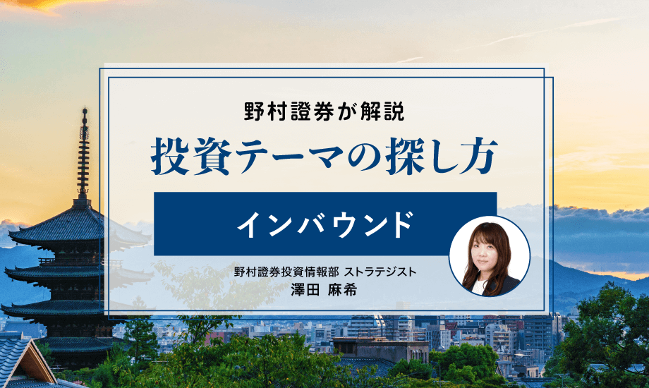 【投資テーマの探し方】インバウンド関連株、消費は「モノ」から「コト」へのイメージ