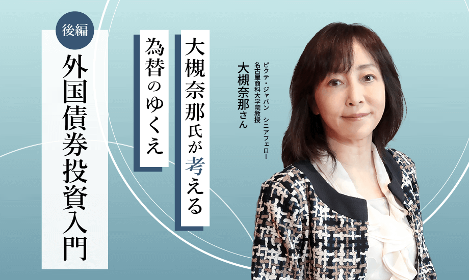 外国債券投資入門　もう過去のような円高には戻らない？大槻奈那氏が考える為替のゆくえ【後編】のイメージ