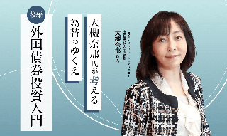 外国債券投資入門　もう過去のような円高には戻らない？大槻奈那氏が考える為替のゆくえ【後編】のイメージ