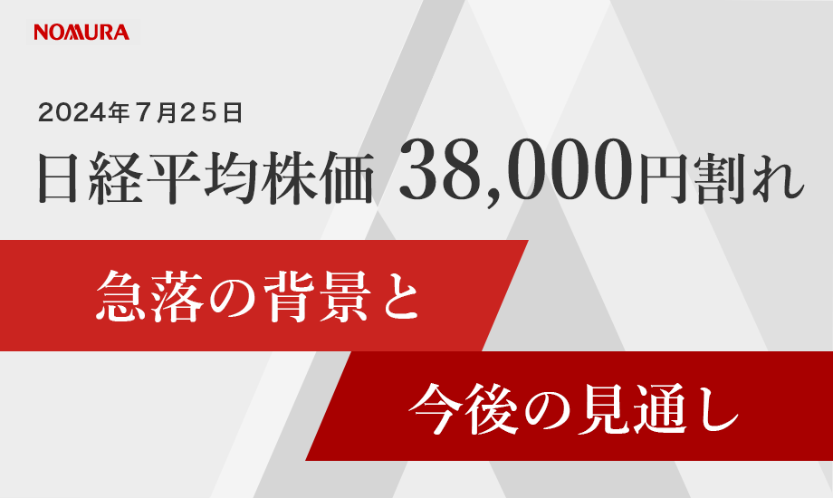 日経平均、半導体株などの急落で38,000円割れ それでも野村が秋以降の株価上昇を予想する理由 のイメージ