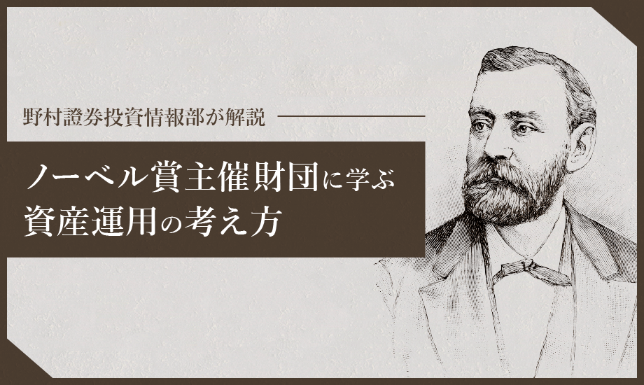 ノーベル賞の主催財団に学ぶ資産運用の考え方 野村證券投資情報部が解説のイメージ