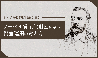 ノーベル賞の主催財団に学ぶ資産運用の考え方 野村證券投資情報部が解説のイメージ