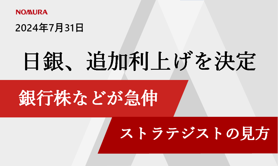 日銀が追加利上げを決定　銀行株などが急伸　野村證券ストラテジストの見方のイメージ
